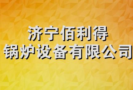 济宁佰利得锅炉设备有限公司