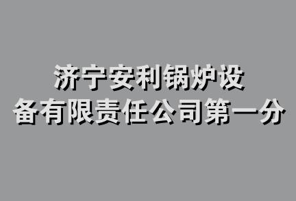 济宁安利锅炉设备有限责任公司第一分公司