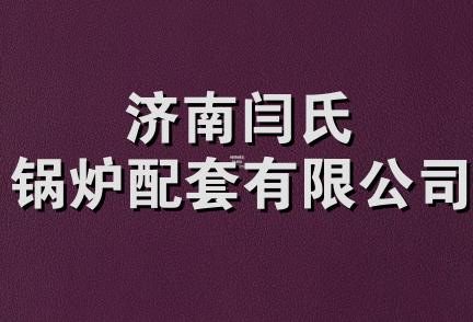 济南闫氏锅炉配套有限公司