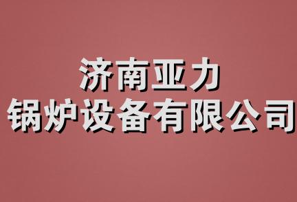 济南亚力锅炉设备有限公司