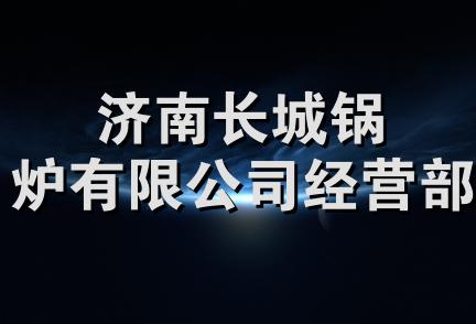 济南长城锅炉有限公司经营部