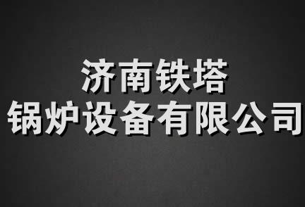 济南铁塔锅炉设备有限公司