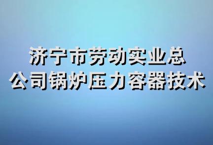 济宁市劳动实业总公司锅炉压力容器技术服务公司