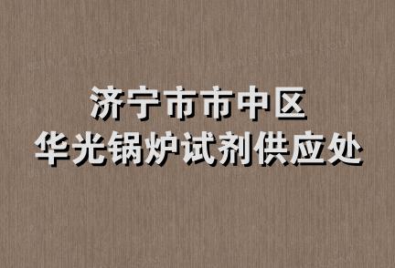 济宁市市中区华光锅炉试剂供应处