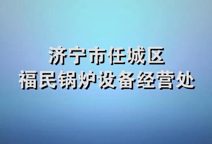 济宁市任城区福民锅炉设备经营处