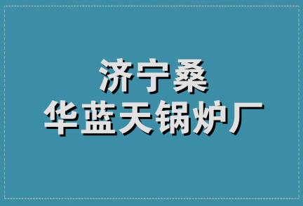 济宁桑华蓝天锅炉厂