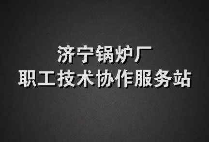 济宁锅炉厂职工技术协作服务站