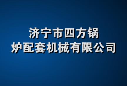 济宁市四方锅炉配套机械有限公司