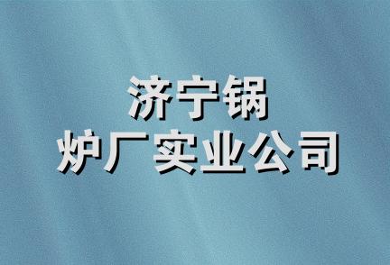 济宁锅炉厂实业公司