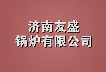 济南友盛锅炉有限公司