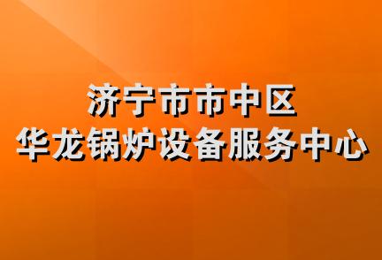 济宁市市中区华龙锅炉设备服务中心