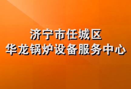 济宁市任城区华龙锅炉设备服务中心