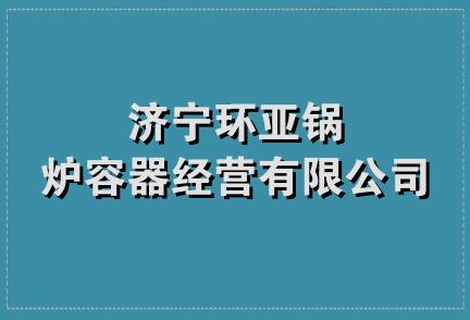 济宁环亚锅炉容器经营有限公司