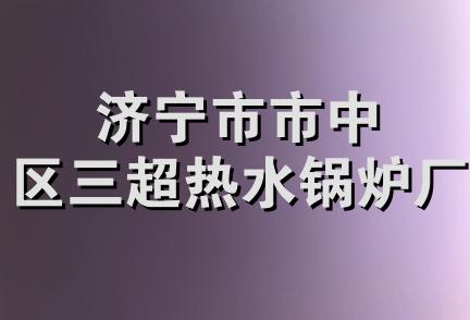 济宁市市中区三超热水锅炉厂