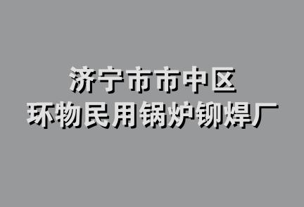 济宁市市中区环物民用锅炉铆焊厂