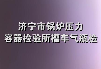 济宁市锅炉压力容器检验所槽车气瓶检验站