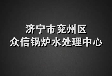 济宁市兖州区众信锅炉水处理中心