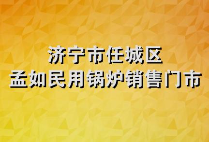 济宁市任城区孟如民用锅炉销售门市部