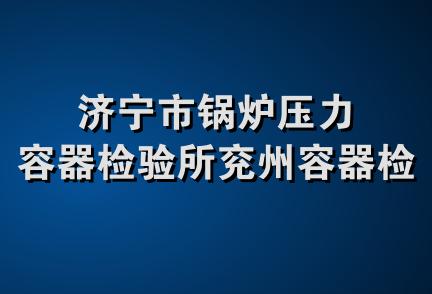 济宁市锅炉压力容器检验所兖州容器检验站