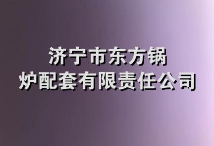 济宁市东方锅炉配套有限责任公司