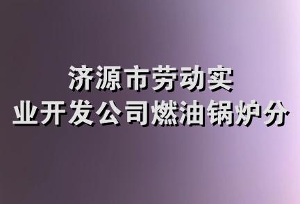 济源市劳动实业开发公司燃油锅炉分厂