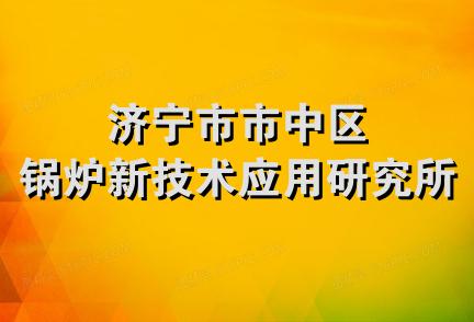 济宁市市中区锅炉新技术应用研究所