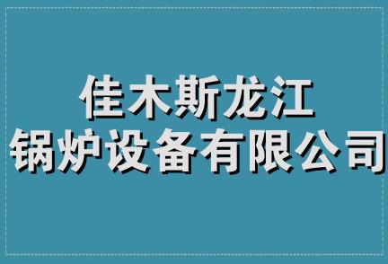 佳木斯龙江锅炉设备有限公司