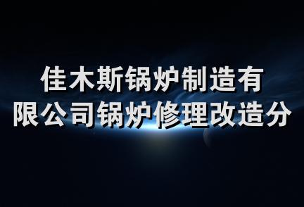 佳木斯锅炉制造有限公司锅炉修理改造分公司