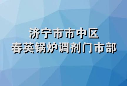 济宁市市中区春英锅炉调剂门市部