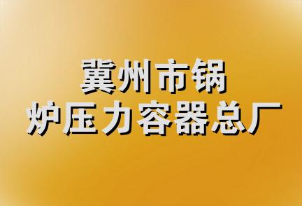 冀州市锅炉压力容器总厂