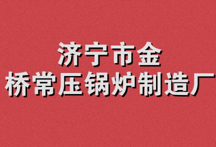 济宁市金桥常压锅炉制造厂