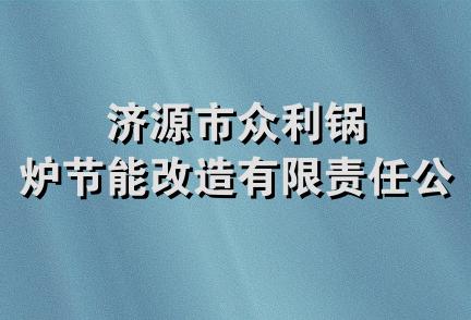 济源市众利锅炉节能改造有限责任公司