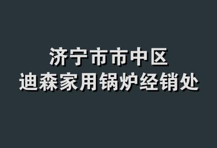 济宁市市中区迪森家用锅炉经销处