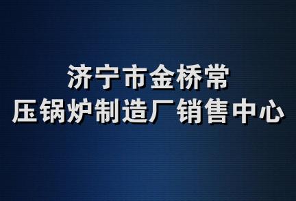 济宁市金桥常压锅炉制造厂销售中心