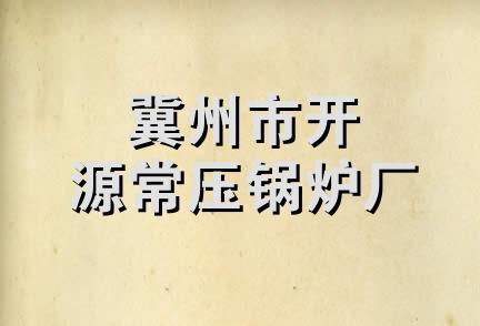 冀州市开源常压锅炉厂