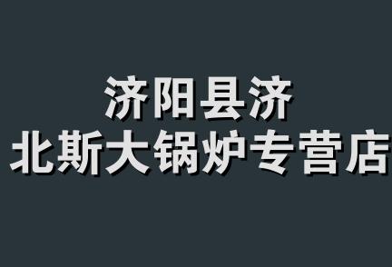 济阳县济北斯大锅炉专营店