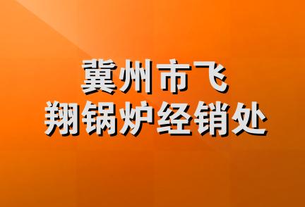 冀州市飞翔锅炉经销处