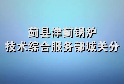 蓟县津蓟锅炉技术综合服务部城关分部