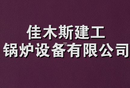 佳木斯建工锅炉设备有限公司