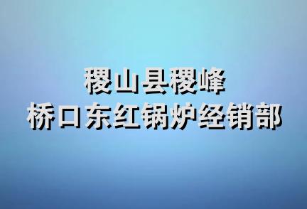 稷山县稷峰桥口东红锅炉经销部