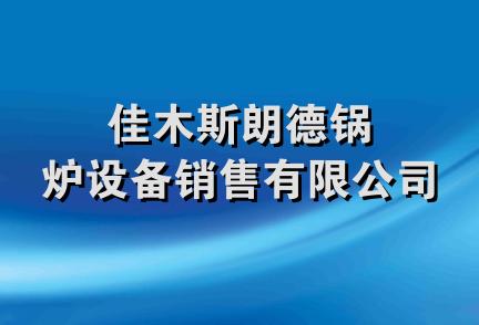 佳木斯朗德锅炉设备销售有限公司