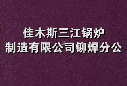 佳木斯三江锅炉制造有限公司铆焊分公司