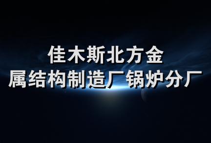 佳木斯北方金属结构制造厂锅炉分厂