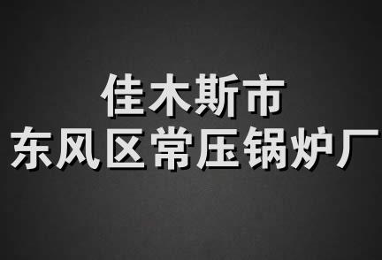 佳木斯市东风区常压锅炉厂