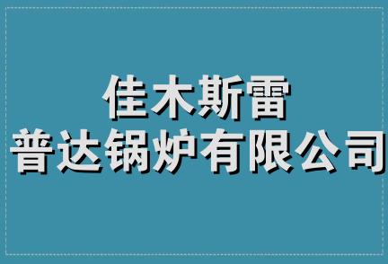 佳木斯雷普达锅炉有限公司