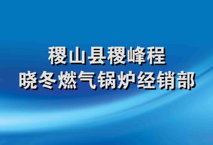 稷山县稷峰程晓冬燃气锅炉经销部