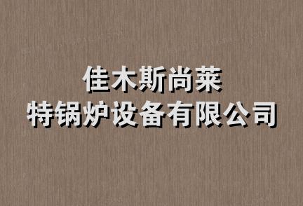 佳木斯尚莱特锅炉设备有限公司