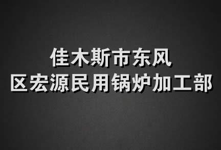 佳木斯市东风区宏源民用锅炉加工部