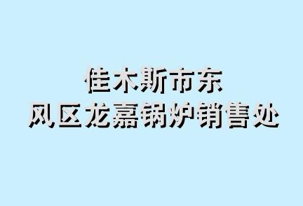 佳木斯市东风区龙嘉锅炉销售处