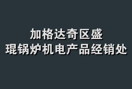 加格达奇区盛琨锅炉机电产品经销处